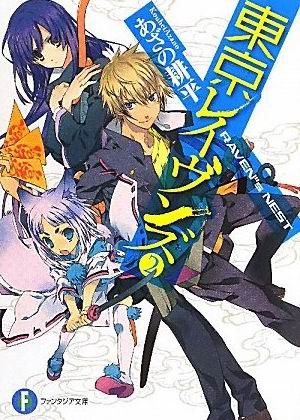 東京闇鴉-BOOK-2