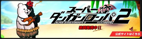 槍彈辯駁~希望學園與絕望高中生-GAME-2