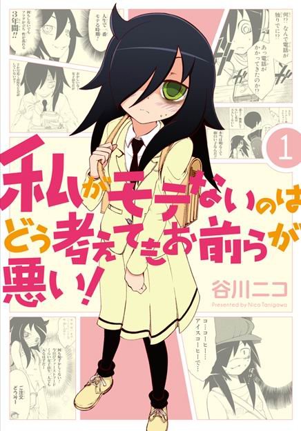 不管我怎麼去想,我不受歡迎這件事都是你們的錯!-COMIC-1