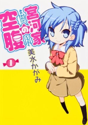 宮河家的空腹-COMIC-1