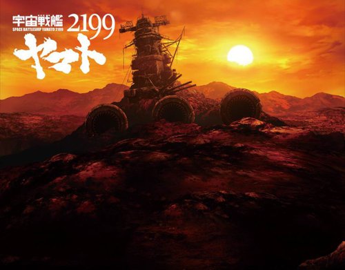 宇宙戰艦大和號2199