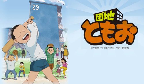 住宅區友夫
