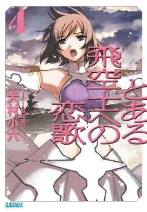 獻給某飛行員的戀歌-BOOK-4