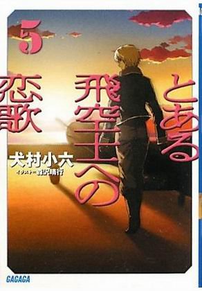 獻給某飛行員的戀歌-BOOK-5