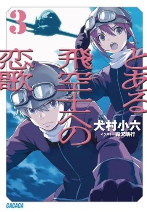 獻給某飛行員的戀歌-BOOK-3
