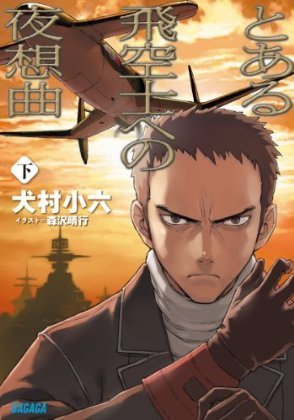 獻給某飛行員的夜想曲-BOOK-2