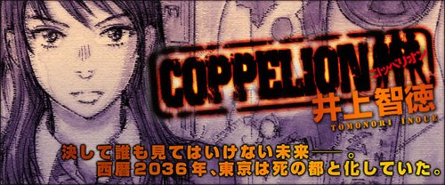 核爆末世錄 COPPELION-COMIC-HP.jpg