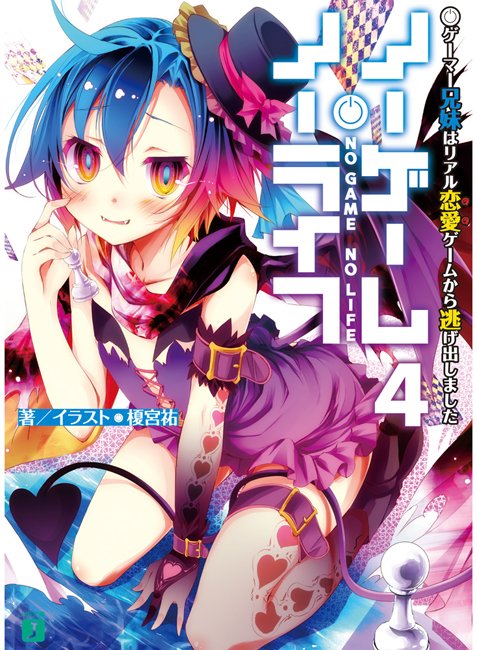 NO GAME NO LIFE-BOOK-4