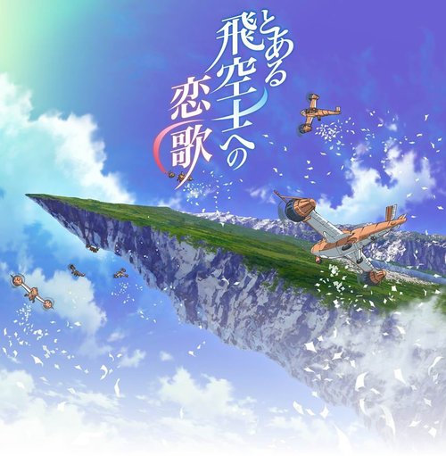 獻給某飛行員的戀歌
