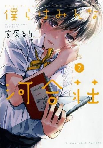 我們大家的河合莊-COMIC-2