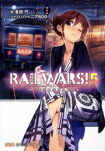 RAIL WARS!-日本國有鐵道公安隊-BOOK-5