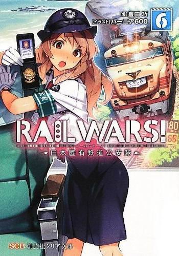 RAIL WARS!-日本國有鐵道公安隊-BOOK-6