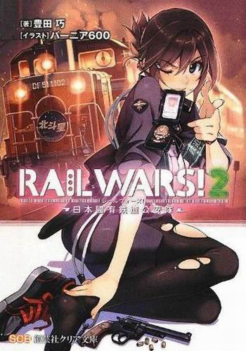 RAIL WARS!-日本國有鐵道公安隊-BOOK-2