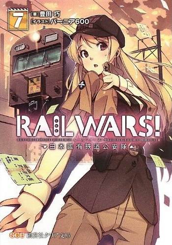 RAIL WARS!-日本國有鐵道公安隊-BOOK-7