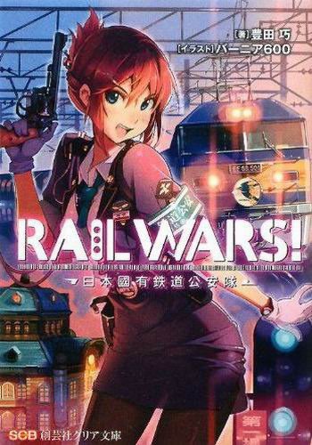 RAIL WARS!-日本國有鐵道公安隊-BOOK-1