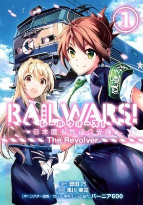 RAIL WARS!-日本國有鐵道公安隊-COMIC-1