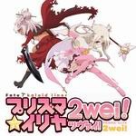 魔法少女☆伊莉雅 2wei!