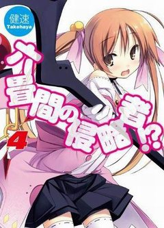 三坪房間的侵略者！？-BOOK-04