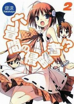 三坪房間的侵略者！？-BOOK-02