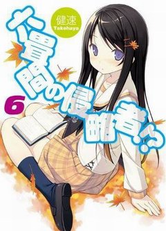 三坪房間的侵略者！？-BOOK-06