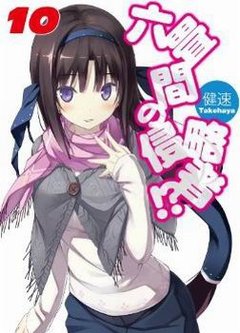 三坪房間的侵略者！？-BOOK-10