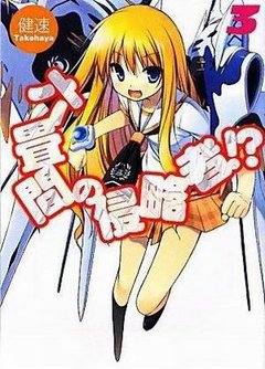 三坪房間的侵略者！？-BOOK-03