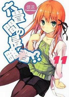 三坪房間的侵略者！？-BOOK-11