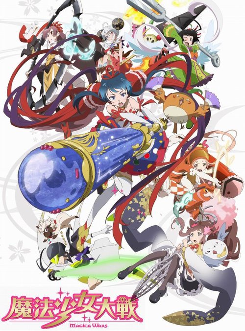 魔法少女大戰
