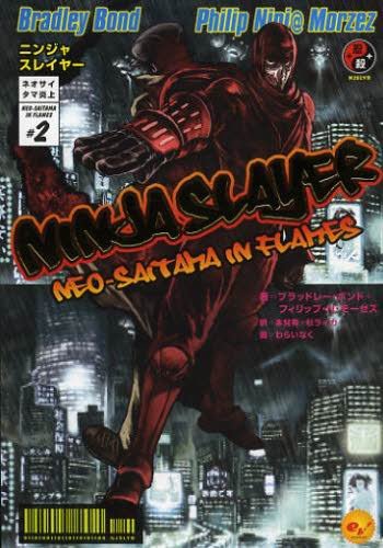 NINJA SLAYER 忍者殺手-BOOK-2