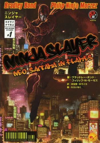 NINJA SLAYER 忍者殺手-BOOK-1
