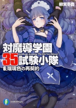 對魔導學園35試驗小隊-BOOK-6