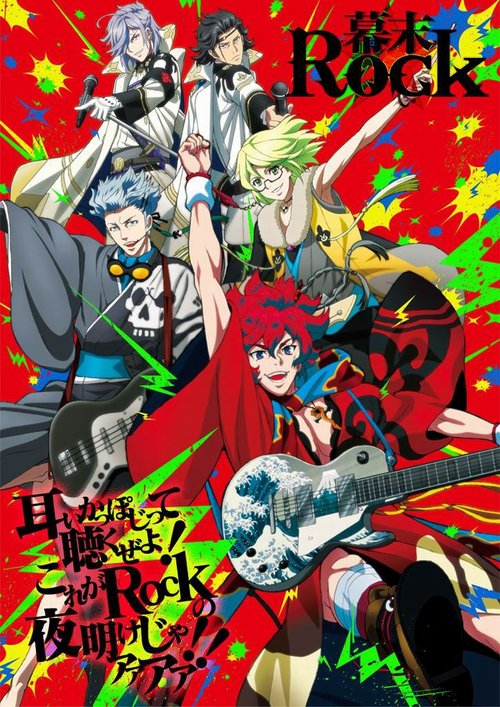 幕末Rock