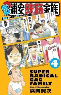 元氣!抓狂一族-COMIC-04