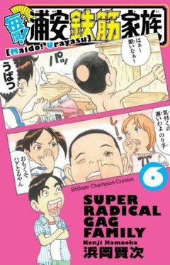 元氣!抓狂一族-COMIC-06