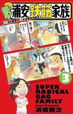 元氣!抓狂一族-COMIC-03