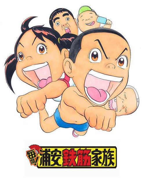 元氣!抓狂一族