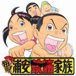 元氣!抓狂一族