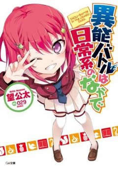 日常系的異能戰鬥-BOOK-1.jpg