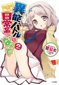 日常系的異能戰鬥-BOOK-2.jpg