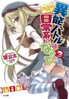 日常系的異能戰鬥-BOOK-3.jpg