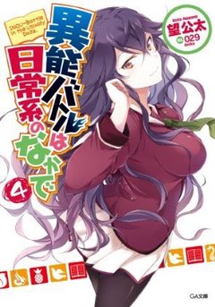日常系的異能戰鬥-BOOK-4.jpg