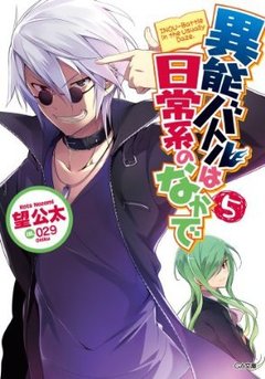 日常系的異能戰鬥-BOOK-5.jpg