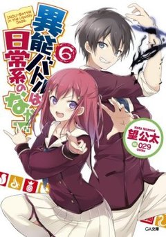 日常系的異能戰鬥-BOOK-6.jpg