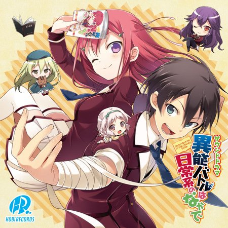 日常系的異能戰鬥-DRAMA-CD(2013.05.15).jpg