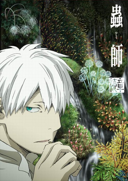 蟲師 續章(後期)