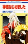 元氣少女緣結神-COMIC-08