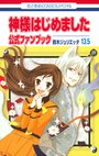 元氣少女緣結神-COMIC-13.5