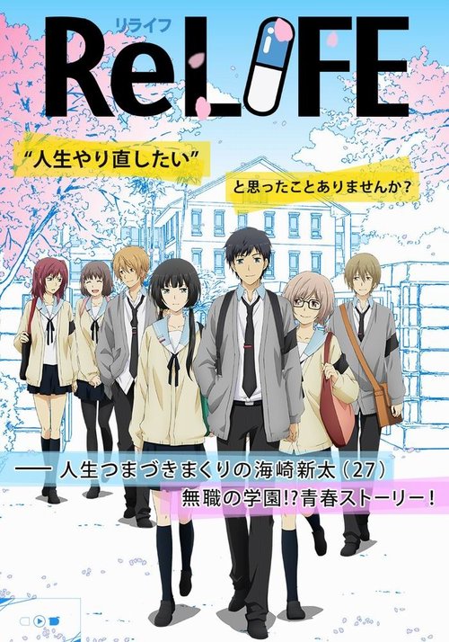 ReLIFE 重返17歲