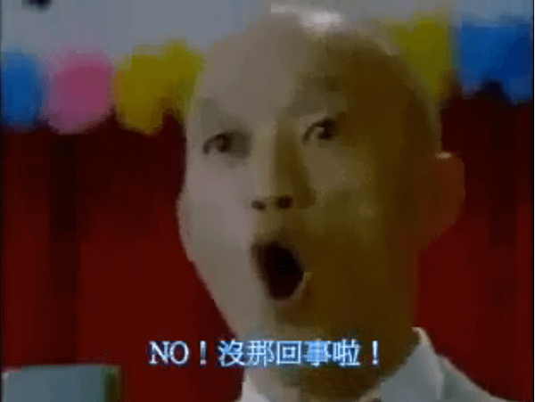 NO！沒那回事啦.png