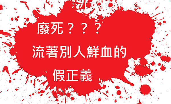 流著別人鮮血的假正義03.png